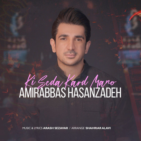 Ki Seda Kard Mano - Amirabbas Hasanzadeh