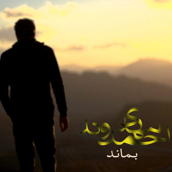 Bemanad - Mehdi Ahmadvand