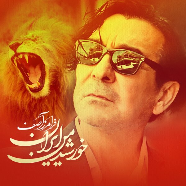 Khorshide Man Iran - Faramarz Assef