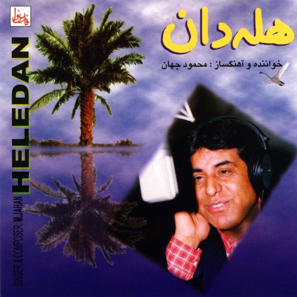 Fasle Baharan - Mahmoud Jahan