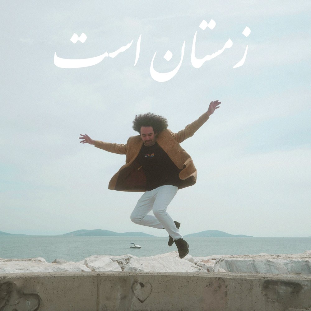 Zemestan Ast - Gamno