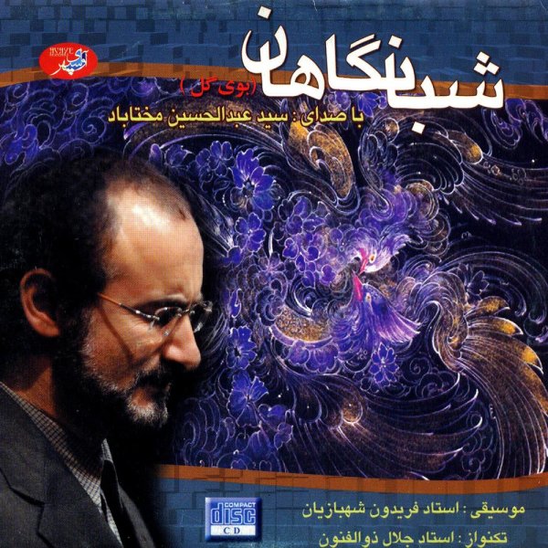 Sazo Avazo Kord Bayat - Abdolhosein Mokhtabad