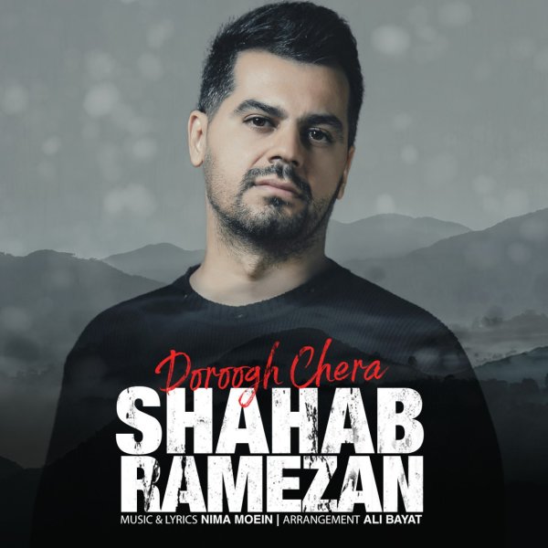 Doroogh Chera - Shahab Ramezan