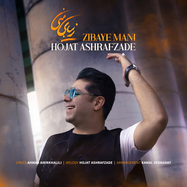 Zibaye Mani - Hojat Ashrafzadeh
