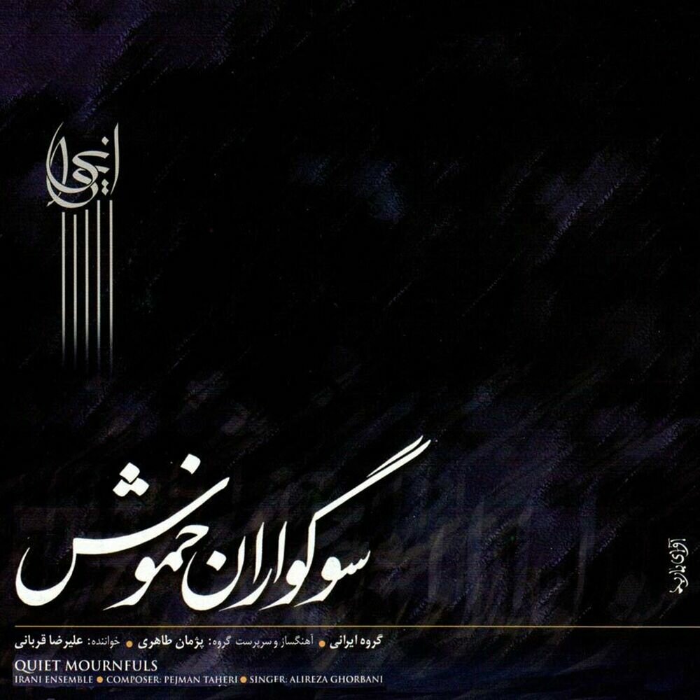 Moghadameh - Alireza Ghorbani & Pejman Taheri