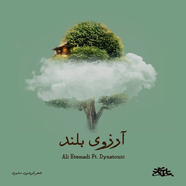 Arezooye Boland (Ft Dynatonic) - Ali Etemad