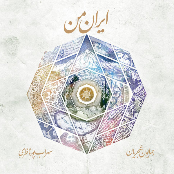 Tasnife Gholab - Homayoun Shajarian & Sohrab Pournazeri