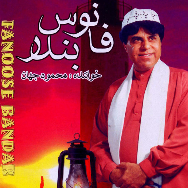 Safar Be Darya - Mahmoud Jahan