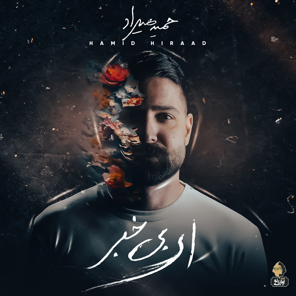 Eshgham - Hamid Hiraad