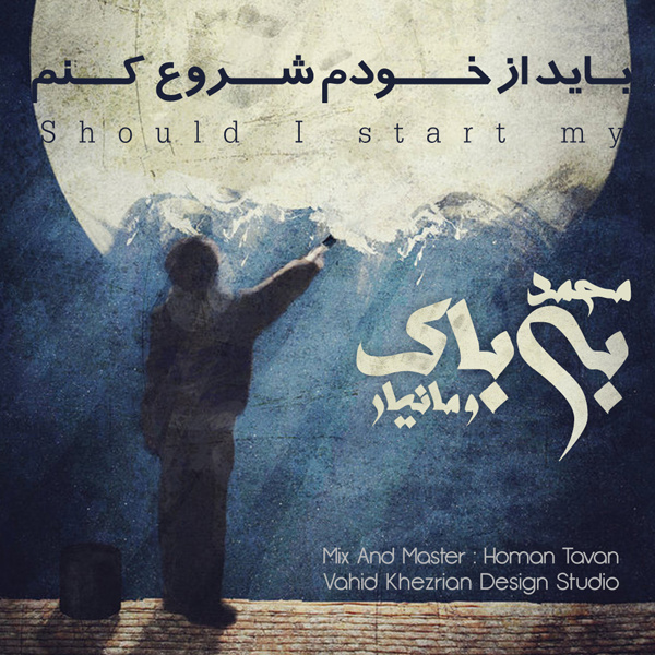 Bayad Az Khodam Shoru Konam - Mohammad Bibak