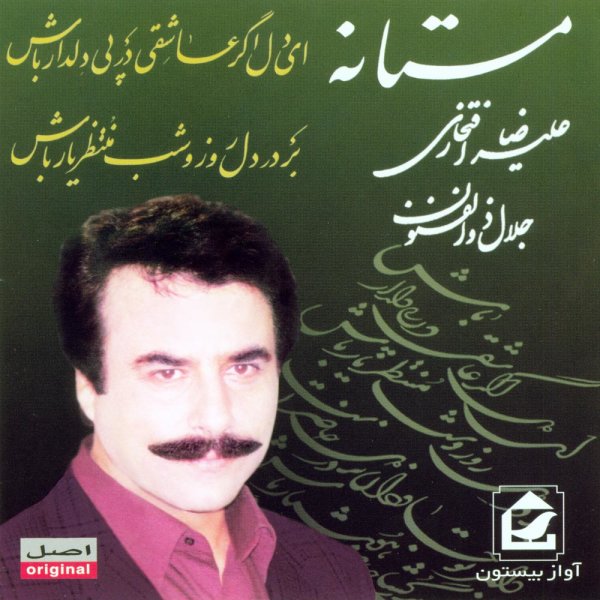 Boye Golo Reyhanha - Alireza Eftekhari