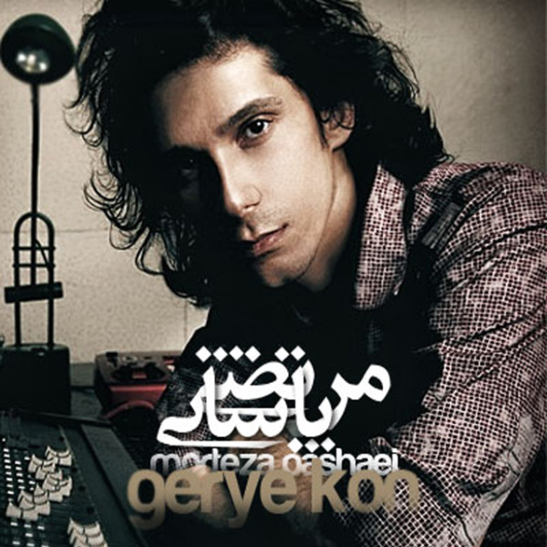 Gerye Kon - Morteza Pashaei