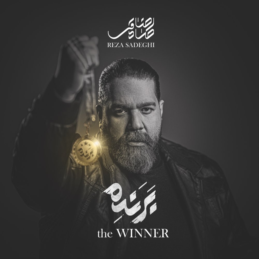 Be Jahannam - Reza Sadeghi