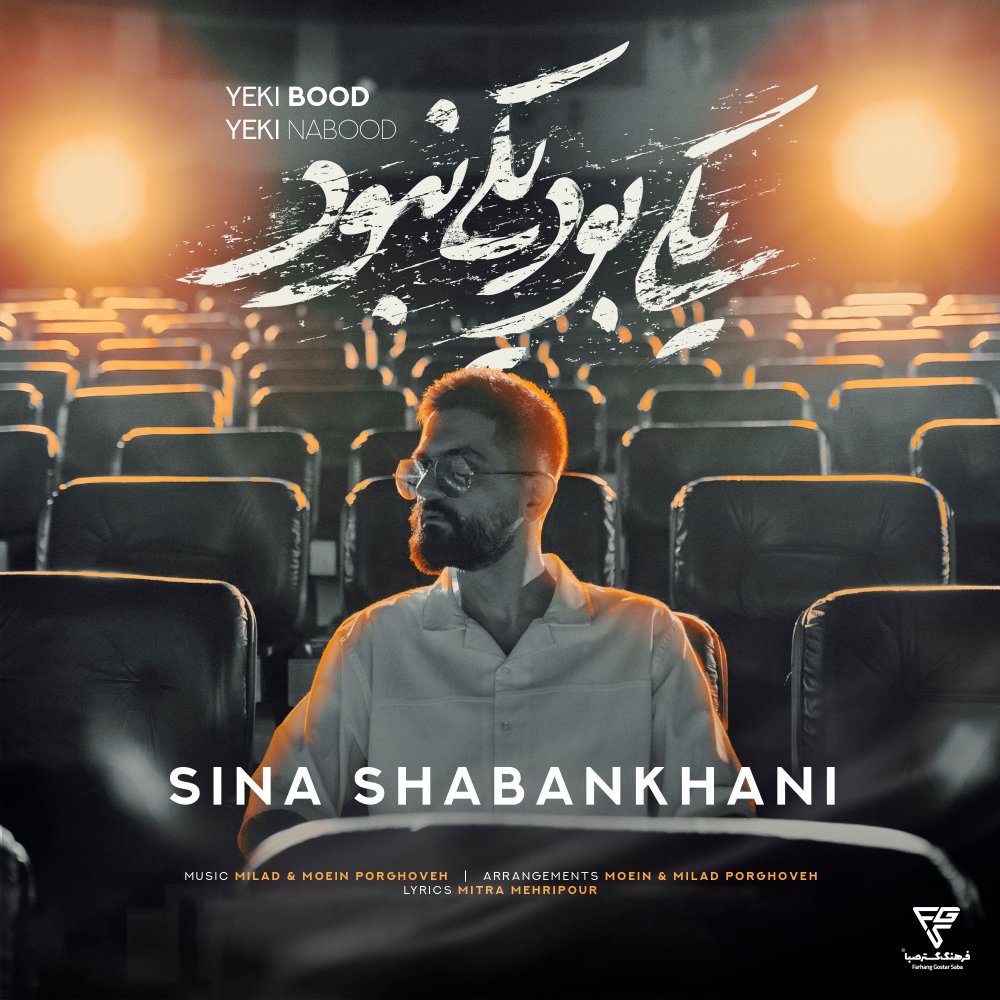 Yeki Bood Yeki Nabood - Sina Shabankhani