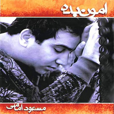 Amoun Bede - Masoud Emami