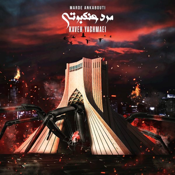 Marde Ankabouti - Kaveh Yaghmaei