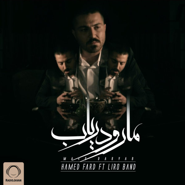 Maro Daryab (Ft Liro Band) - Hamed Fard