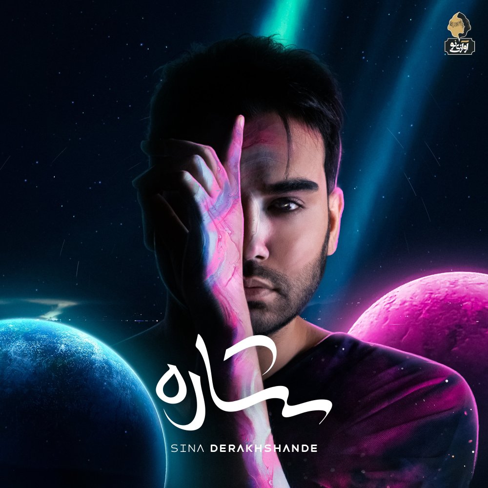 Ghayeghe Kaghazi - Sina Derakhshande