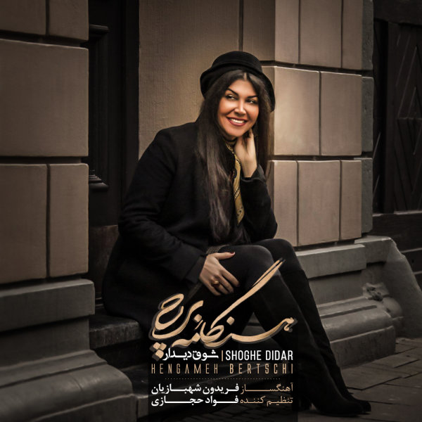 Shoghe Didar - Hengameh Bertschi