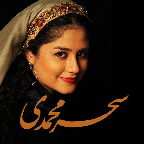 Gol Oumad Bahar Oumad - Sahar Mohammadi