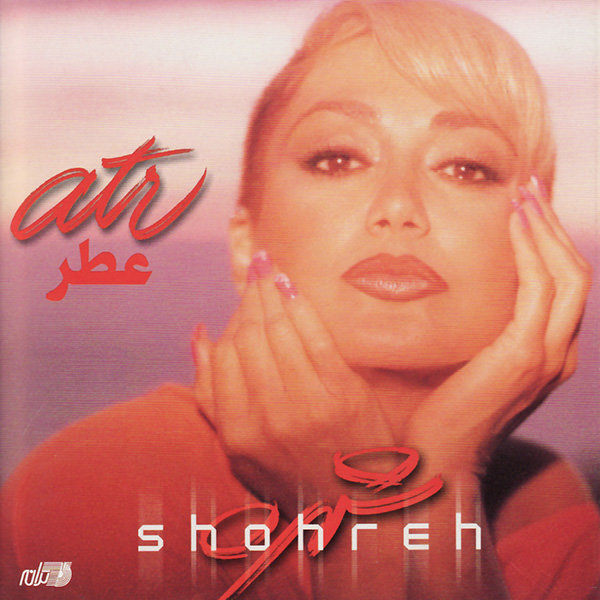 Atre Zan - Shohreh