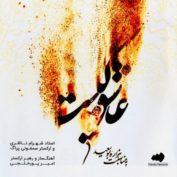 Eshghe To - Shahram Nazeri