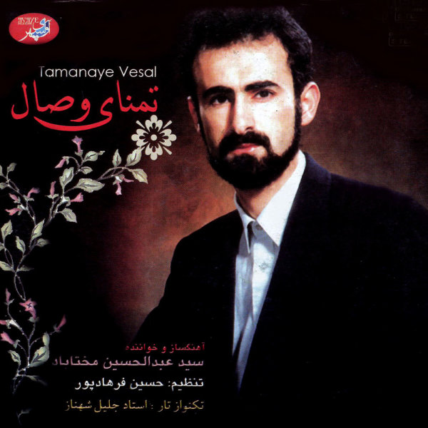 Avaz Bayate Esfahan - Abdolhosein Mokhtabad