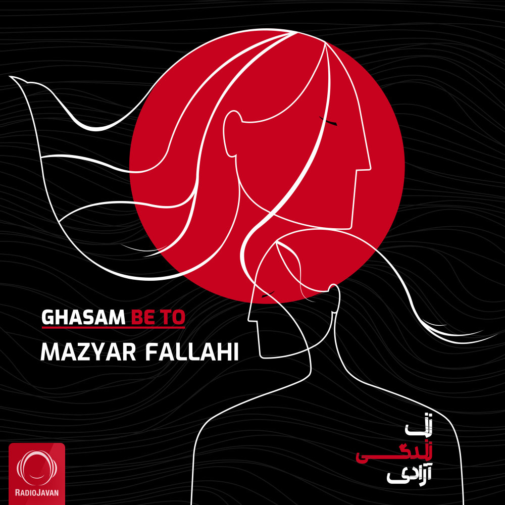 Ghasam Be To - Mazyar Fallahi