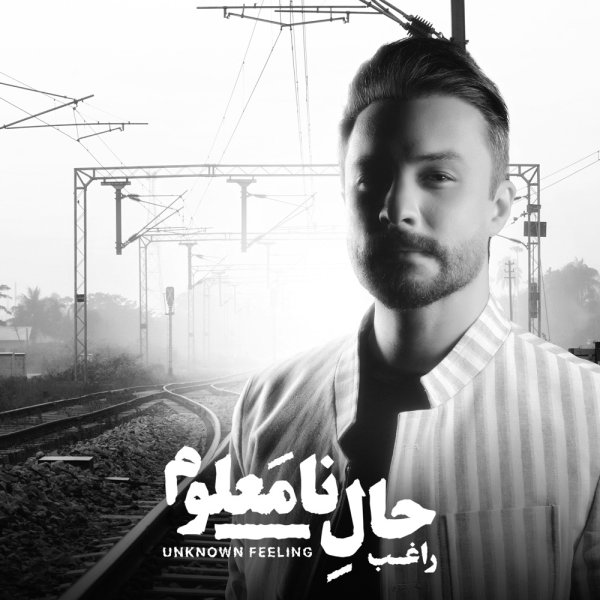 Bahoone Gir - Ragheb