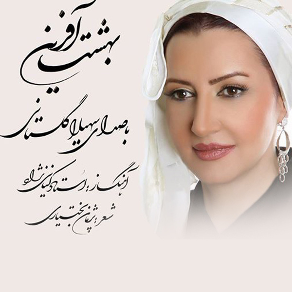 Behesht Afarin - Soheila Golestani