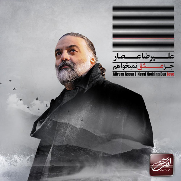 Fatvaye Taak - Alireza Assar