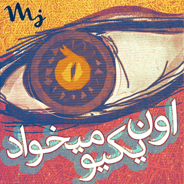 Oon Yekio Mikhad - Sohrab MJ