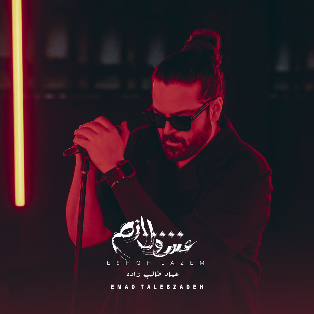 Cheshm Rangi - Emad Talebzadeh