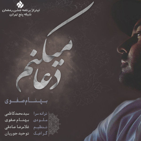 Doa Mikonam - Behnam Safavi