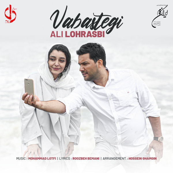 Vabastegi - Ali Lohrasbi