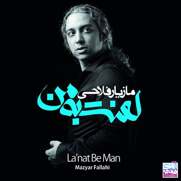 Lanat Be Man - Mazyar Fallahi