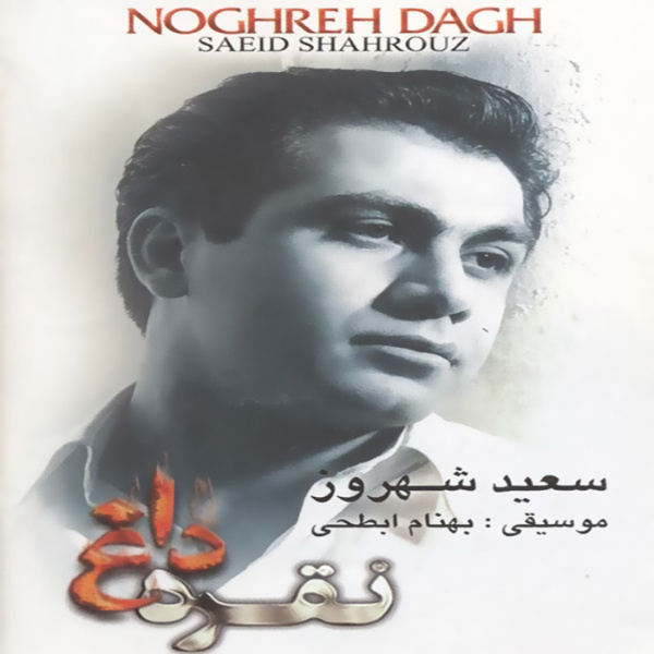 Asemoone Roya - Saeid Shahrouz