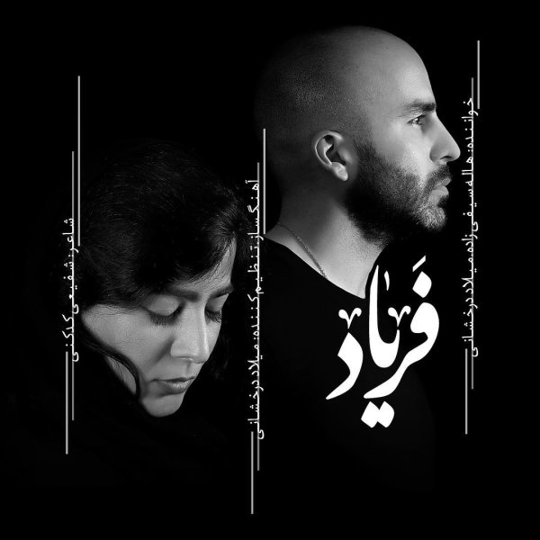 Faryad - Milad Derakhshani & Haleh Seyfizadeh