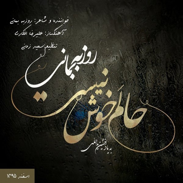Halam Khosh Nist - Roozbeh Bemani