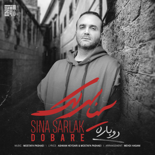 Dobare - Sina Sarlak