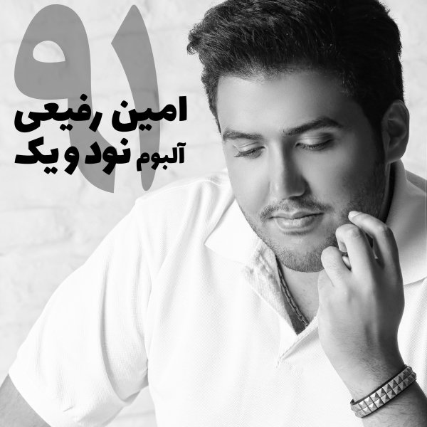 Ghalbet - Amin Rafiee
