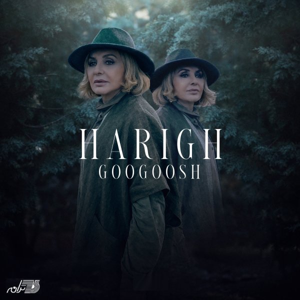 Harigh - Googoosh