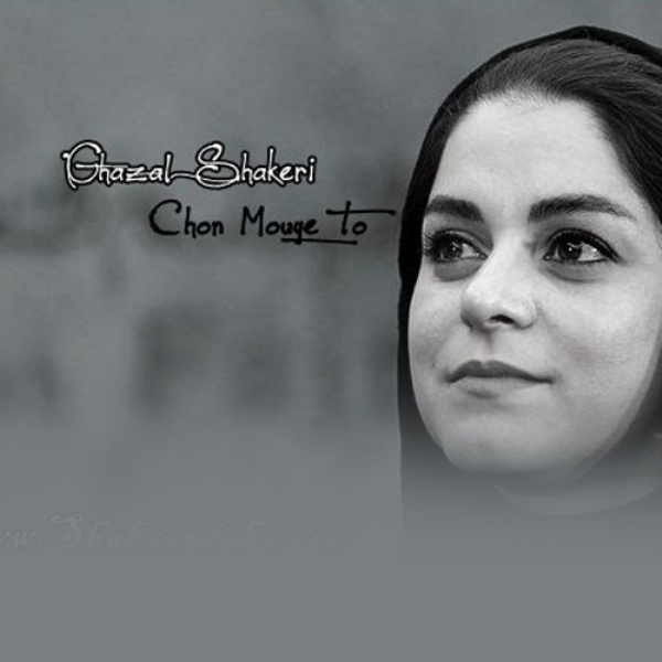 Chon Mouye To - Ghazal Shakeri