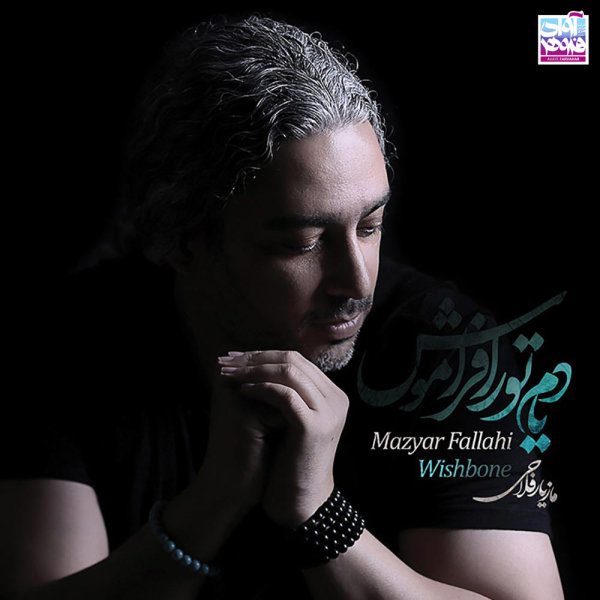 Delam Tangete - Mazyar Fallahi