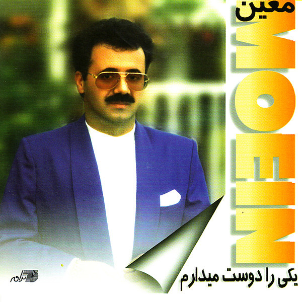Ghasam Be Eshgh - Moein