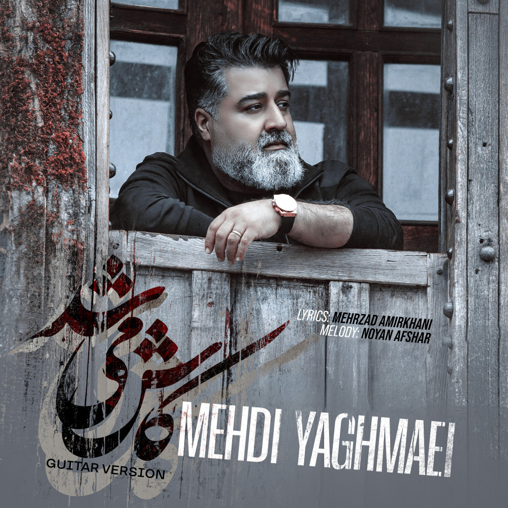 Kash Mishod (Guitar Version) - Mehdi Yaghmaei