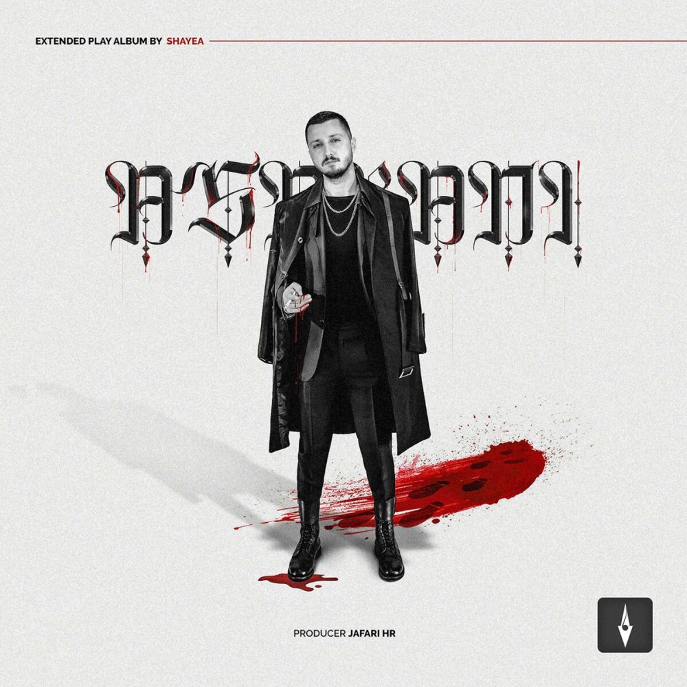 Ye Moghehaei 2 (Ft Mahyar) - Shayea