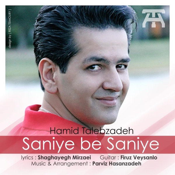 Saniye Be Saniye - Hamid Talebzadeh
