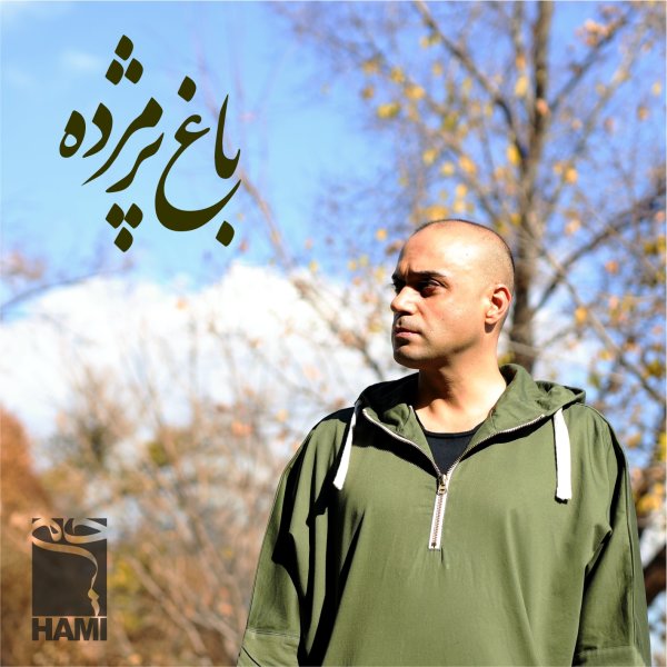 Baghe Pazhmordeh - Hami