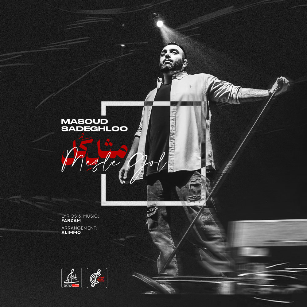 Mesle Gol - Masoud Sadeghloo